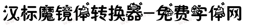 汉标魔镜体转换器字体转换