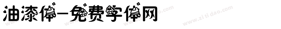 油漆体字体转换