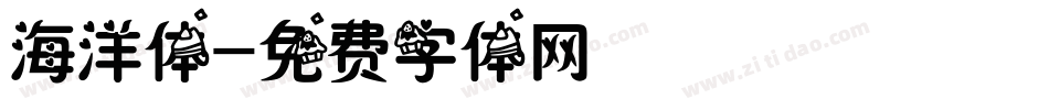 海洋体字体转换