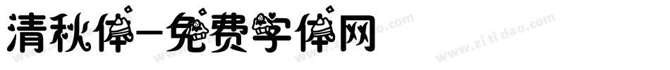清秋体字体转换