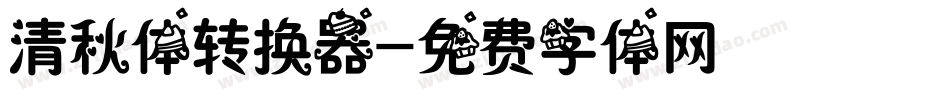清秋体转换器字体转换