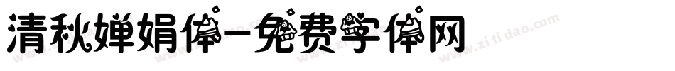 清秋婵娟体字体转换