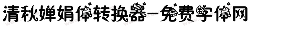 清秋婵娟体转换器字体转换