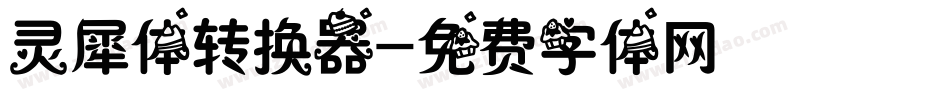 灵犀体转换器字体转换
