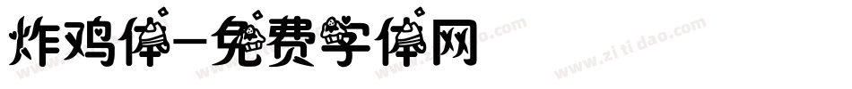 炸鸡体字体转换