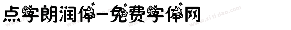 点字朗润体字体转换