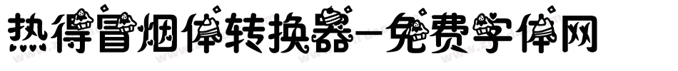 热得冒烟体转换器字体转换