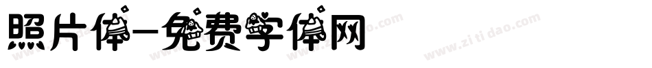 照片体字体转换