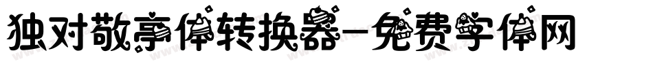 独对敬亭体转换器字体转换