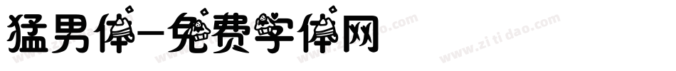 猛男体字体转换
