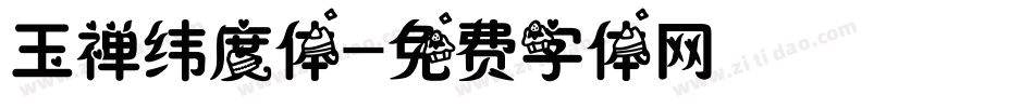 玉禅纬度体字体转换
