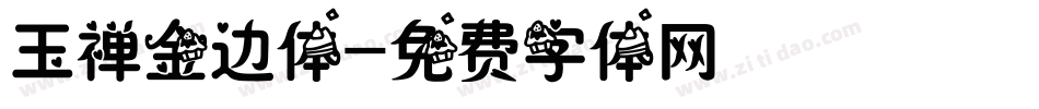玉禅金边体字体转换