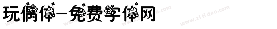 玩偶体字体转换