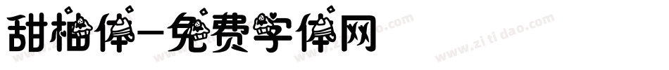 甜柚体字体转换