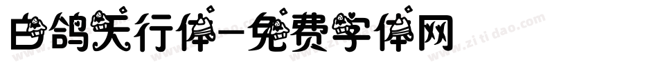 白鸽天行体字体转换
