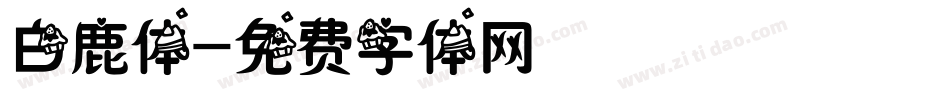 白鹿体字体转换