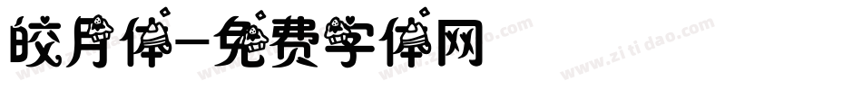 皎月体字体转换