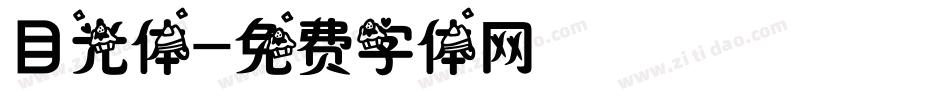 目光体字体转换
