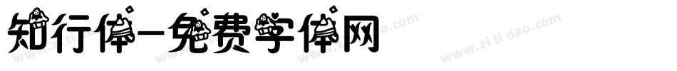知行体字体转换