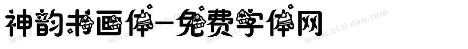 神韵书画体字体转换