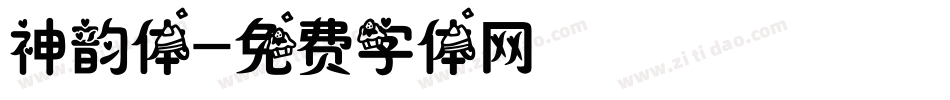 神韵体字体转换