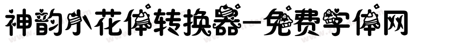 神韵小花体转换器字体转换