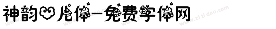 神韵心儿体字体转换