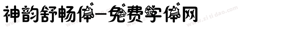 神韵舒畅体字体转换