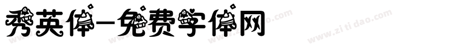 秀英体字体转换