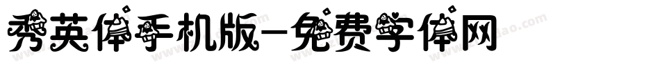 秀英体手机版字体转换
