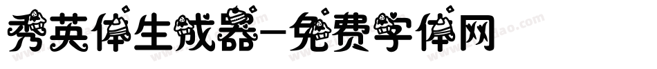 秀英体生成器字体转换