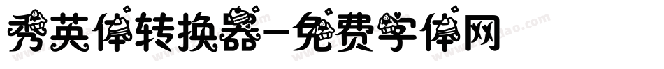 秀英体转换器字体转换