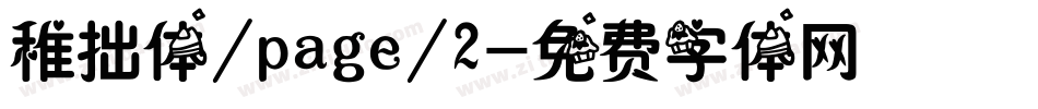稚拙体/page/2字体转换