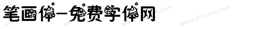 笔画体字体转换