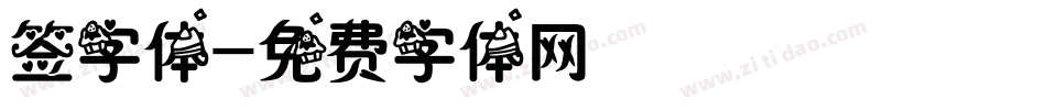 签字体字体转换