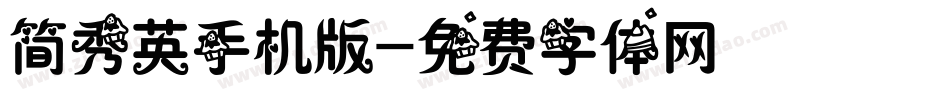 简秀英手机版字体转换