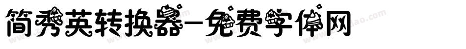 简秀英转换器字体转换