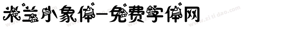 米兰小象体字体转换