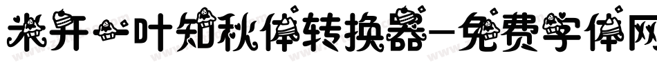 米开一叶知秋体转换器字体转换