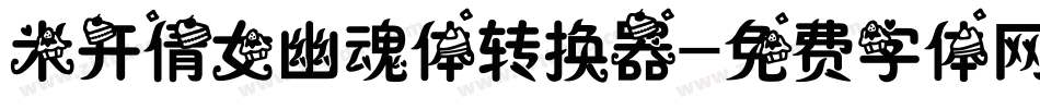 米开倩女幽魂体转换器字体转换
