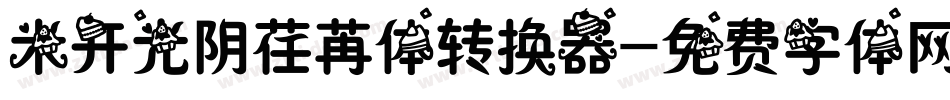米开光阴荏苒体转换器字体转换