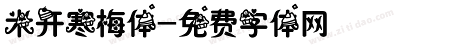 米开寒梅体字体转换