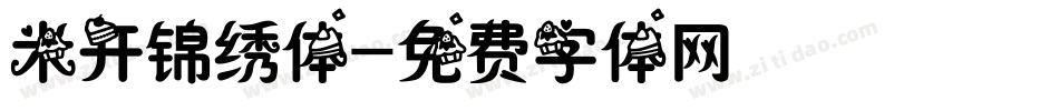 米开锦绣体字体转换