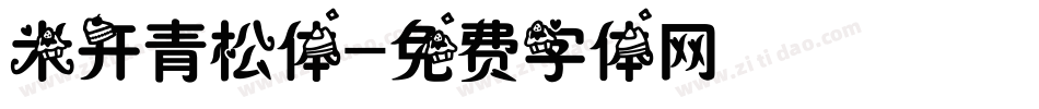 米开青松体字体转换