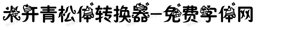 米开青松体转换器字体转换