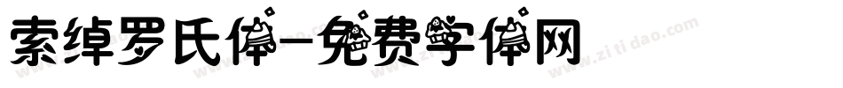 索绰罗氏体字体转换