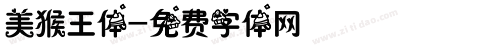 美猴王体字体转换