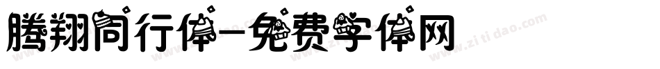 腾翔同行体字体转换