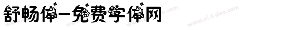 舒畅体字体转换