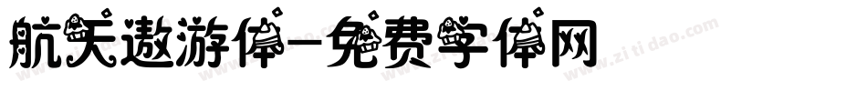 航天遨游体字体转换